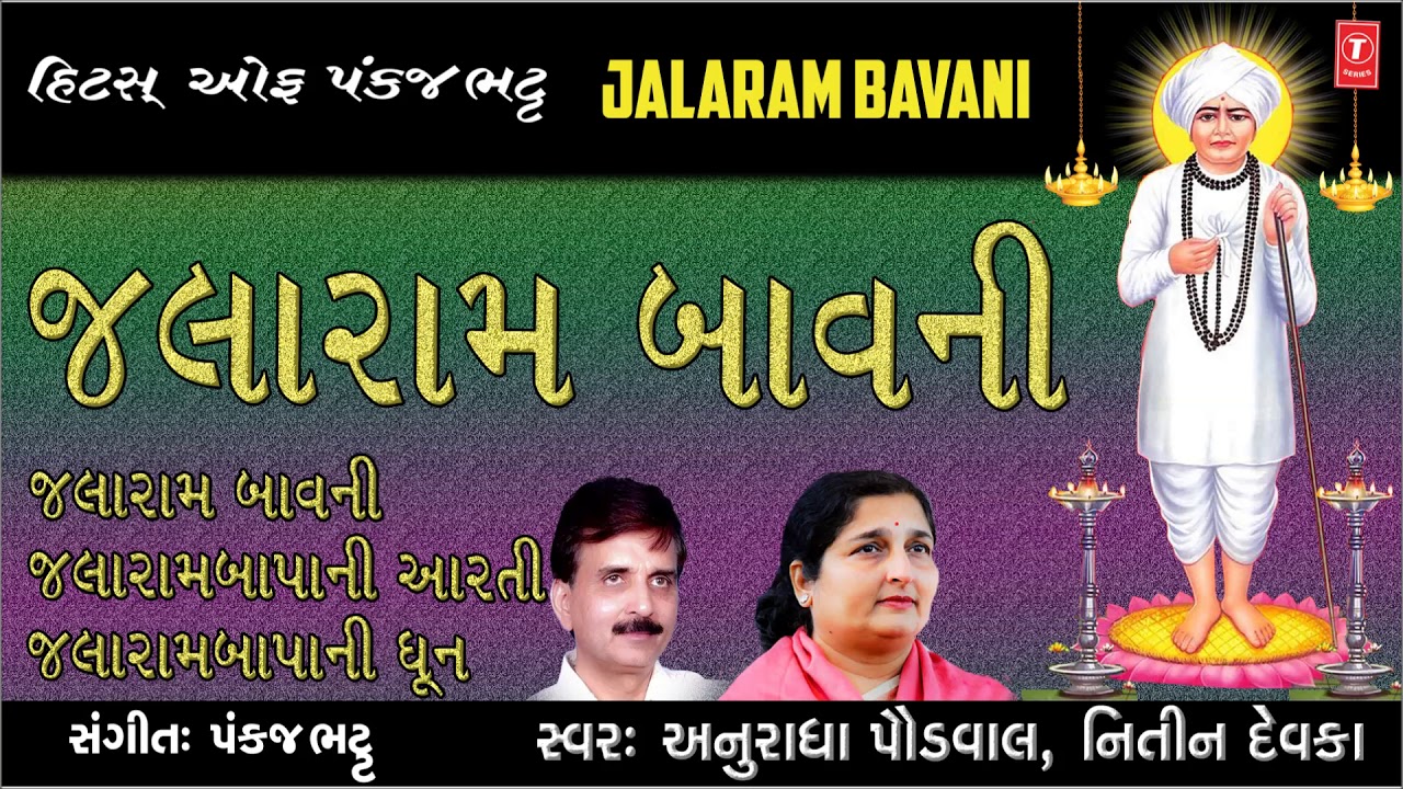 SHREE JALARAM SHARNAM MAMA - ANURADHA PAUDWAL, NITIN DEVKA || MADHAV RAMANUJ