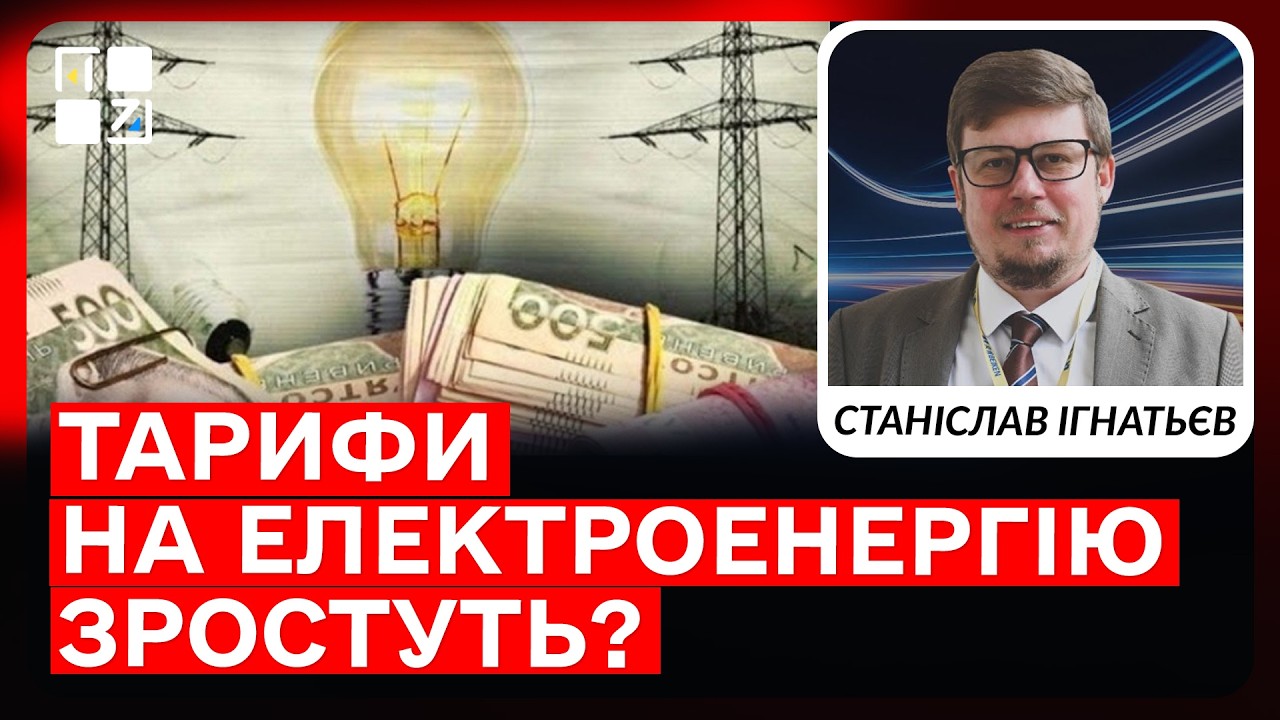 Тарифи на електроенергію зростуть? Чого чекати бізнесу та споживачам? | Станіслав Ігнатьєв