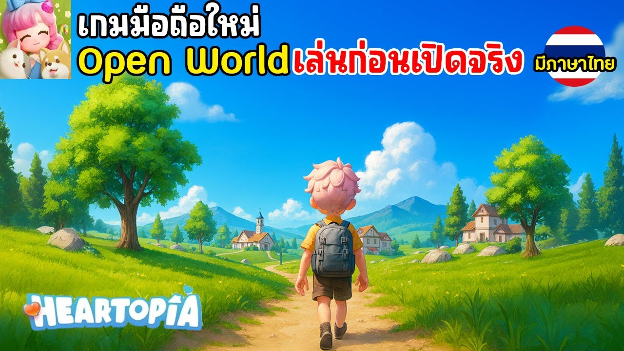 Heartopia Mobile เกมมือถือ Open World สไตล์ The Sims เล่นกับเพื่อนได้ ภาพสวย เล่นก่อนเปิดจริง !!