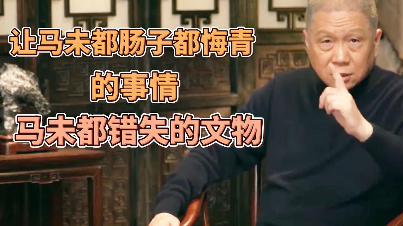 馬未都爲何悔青腸子？連馬未都都失之交臂、看走眼的文物是什麽？  #圓桌派#窦文涛#观复嘟嘟#马未都