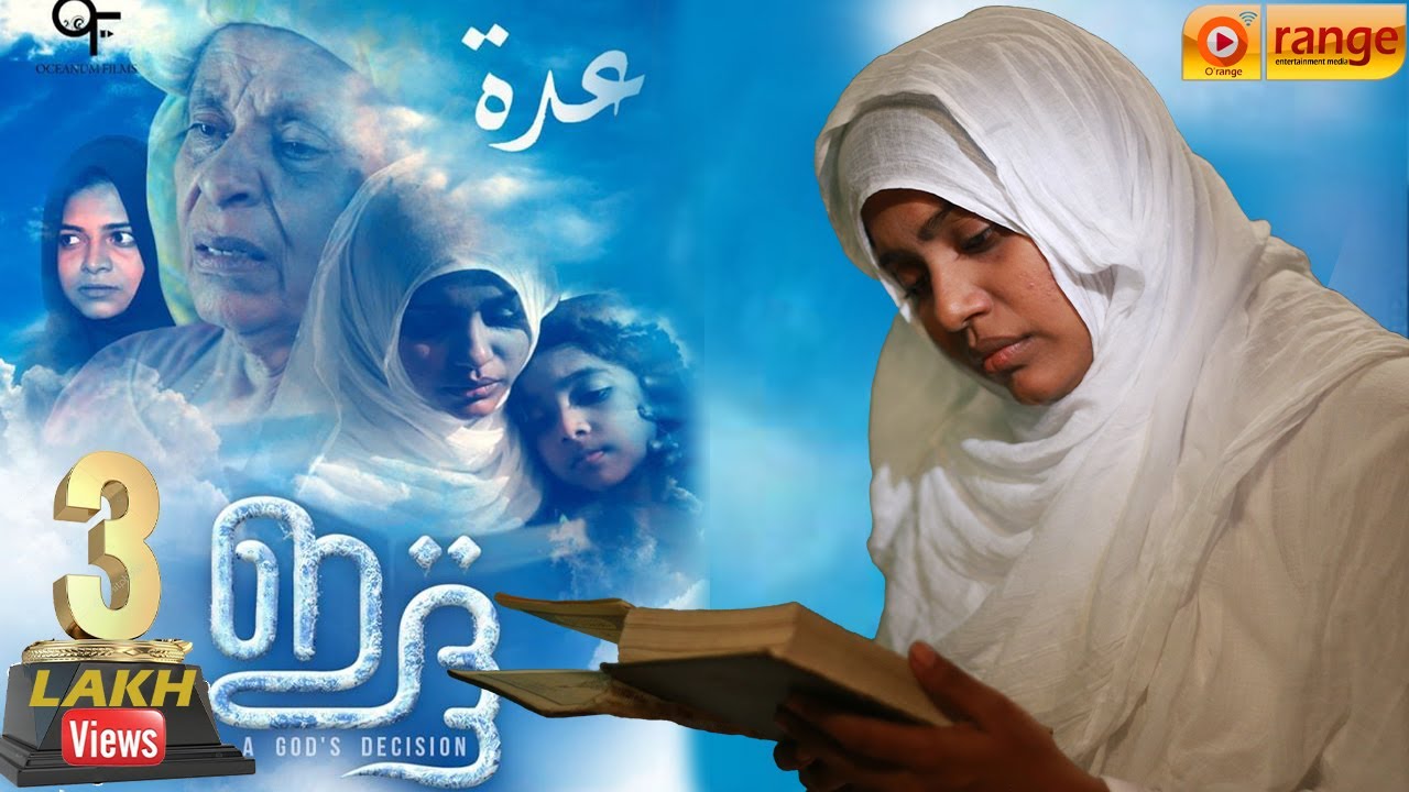 ഒരു നെടുവീർപ്പോടെ അല്ലാതെ ഇത് കാണാൻ പറ്റില്ല  |ഇദ്ദ IDDAH MALAYALAM  SHORT FILM 2021