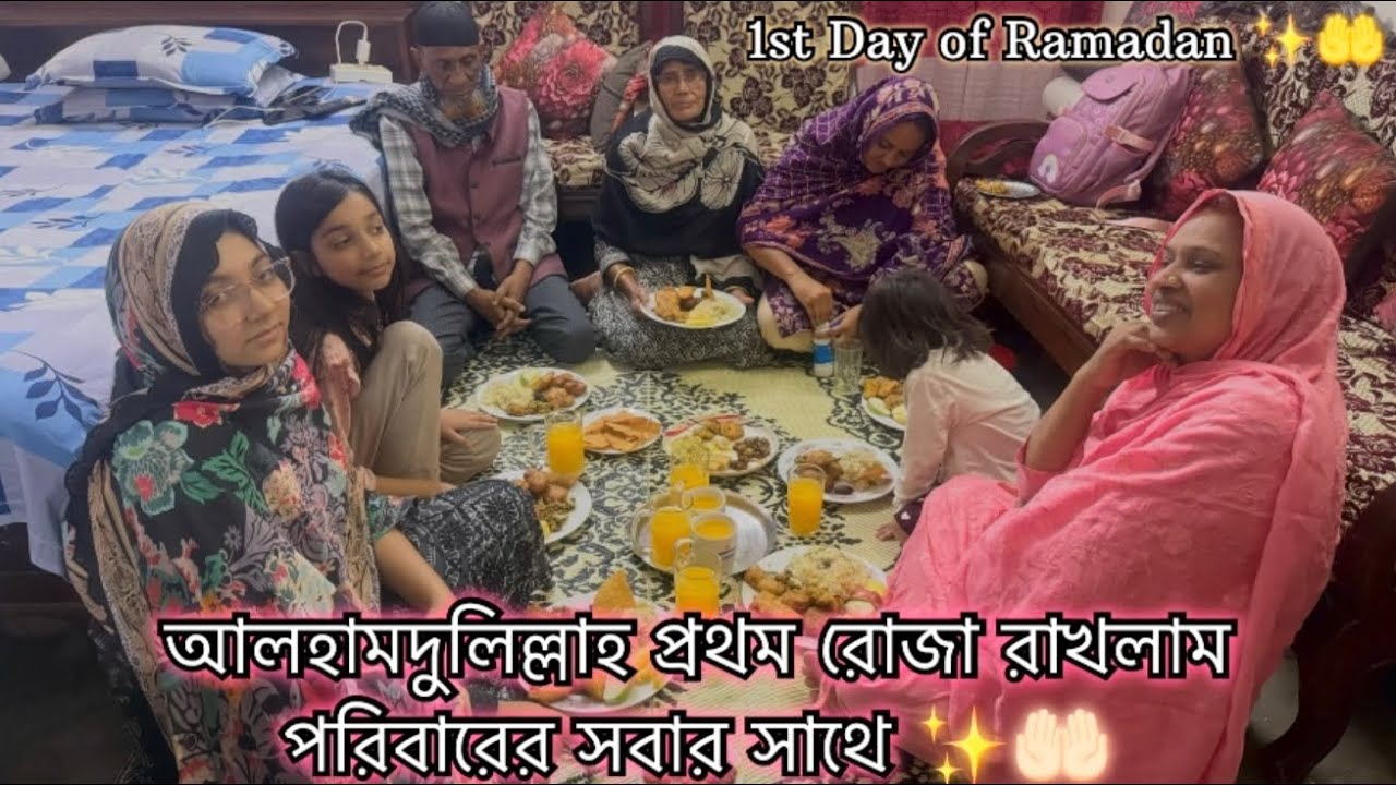 আলহামদুলিল্লাহ প্রথম রোজা রাখলাম পরিবারের সবার সাথে 🥰✨❤️