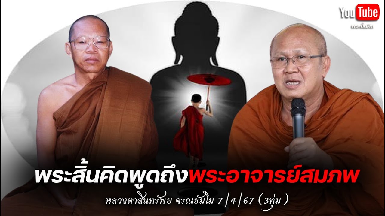 Phra Sin Kit рассказывает о Phra Ajahn Sompop Chotipanno 04.07.67 #Phra Sin Kit #Phra Ajahn Sompo...