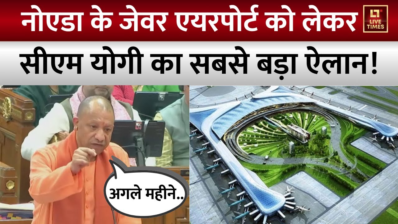 CM Yogi on UP Infrastructure Development: Noida के Jewar Airport को लेकर CM योगी का सबसे बड़ा ऐलान !