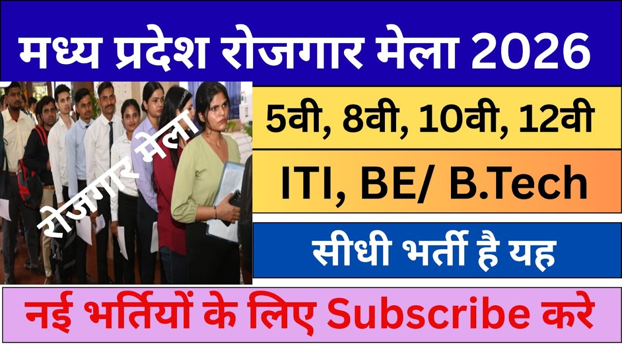 Indore Job Fair 2026 for 5th, 8th, 10th, 12th, ITI, Graduate, BE, B.Tech | Fair Date 02 Feb 2026