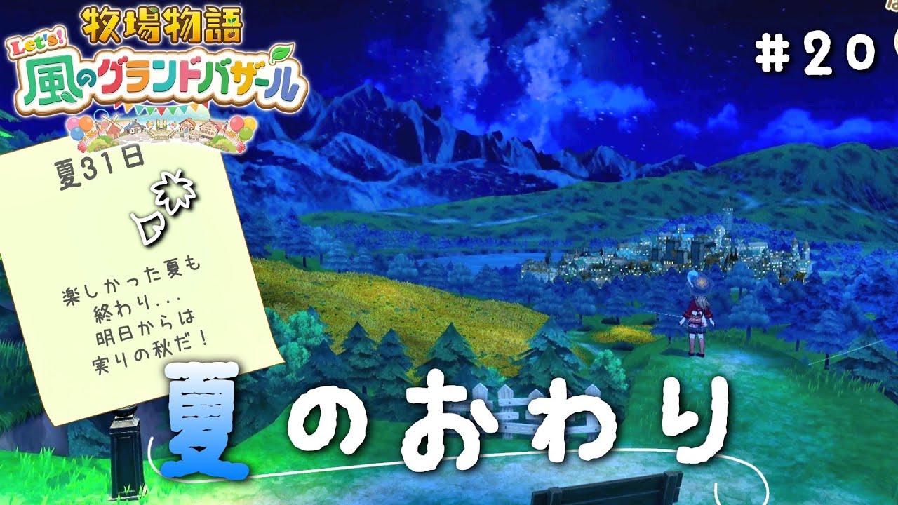 #20【牧場物語 Let's！風のグランドバザール】-夏のおわり-