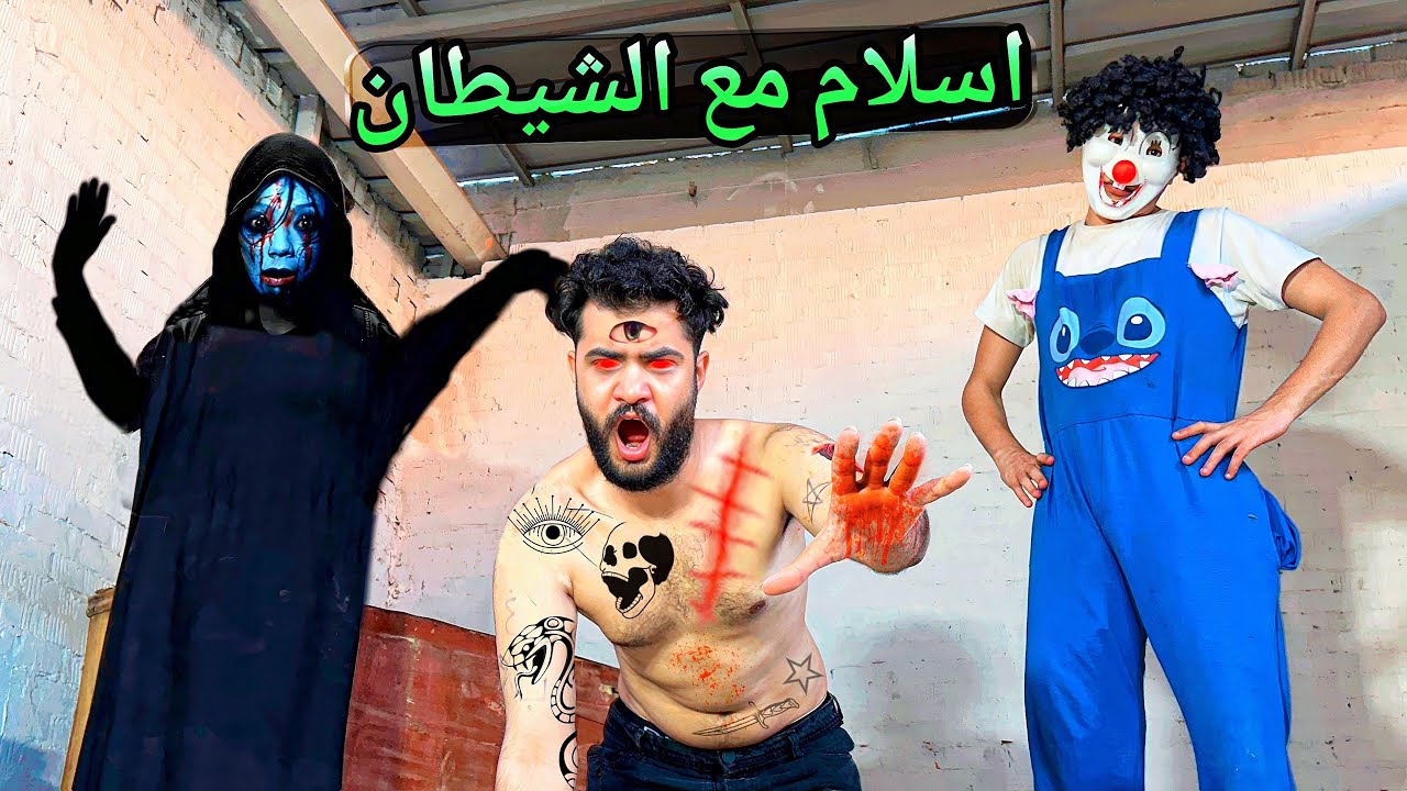 اسلام قاسم انضم للجن وعمل وشم علي جسمه مرعب😱شغلنا قرآن قدامهم 💔
