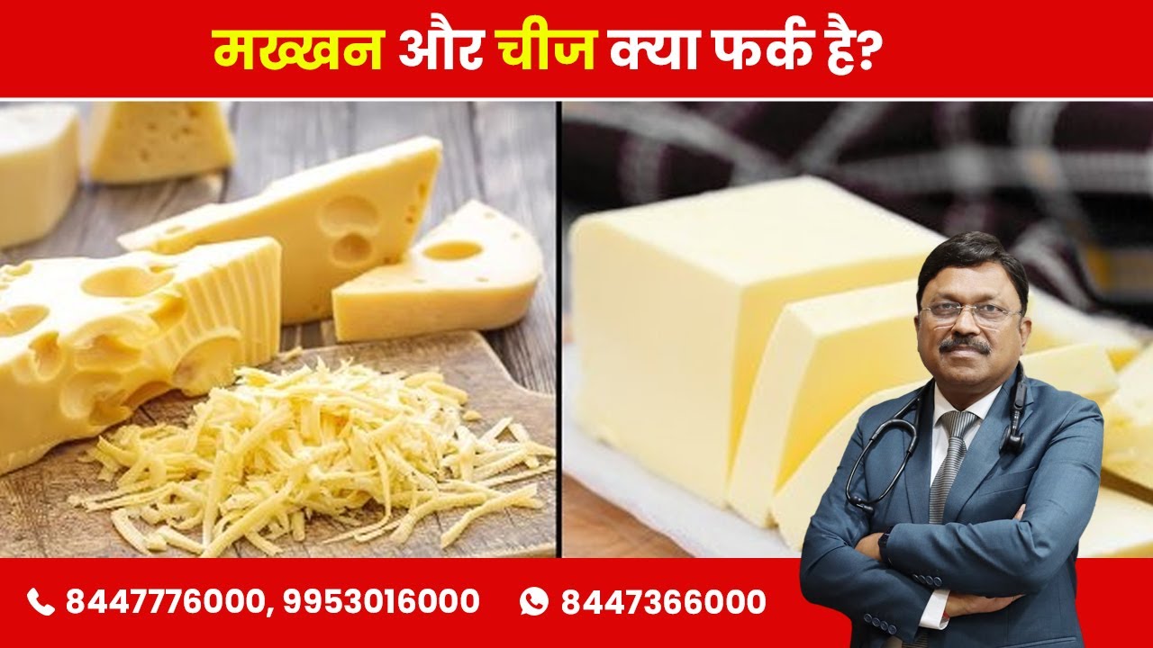Cheese Vs Butter: Know the Difference! | By Dr. Bimal Chhajer | Saaol