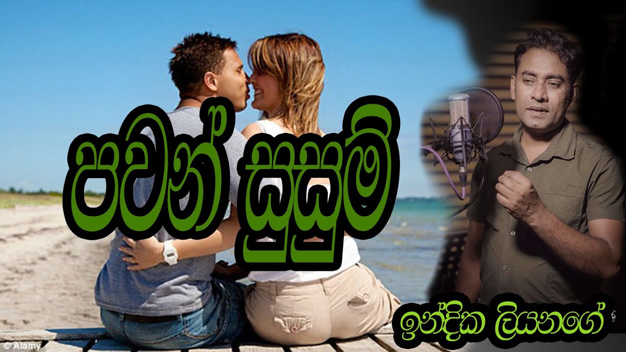 Pawan Susum පවන් සුසුම් Indika Liyanage/ Devika Chathurani