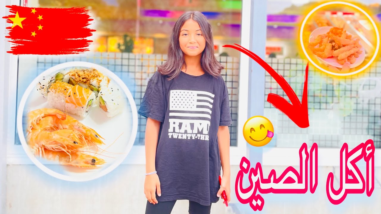 مشيت المطعم صيني 🇨🇳، جربت مأكولات غريبة 😳