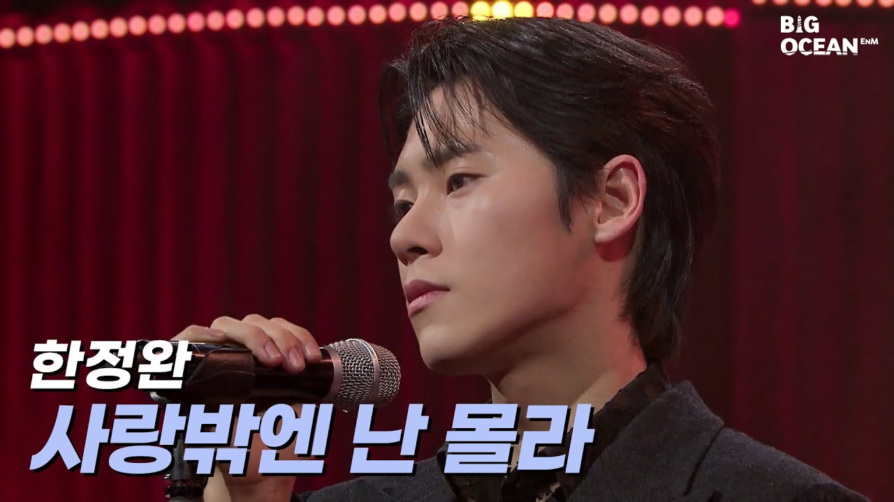 [잘생긴트롯] 한정완 - 사랑밖엔 난 몰라 | ROUND 1 잘생긴 신고식