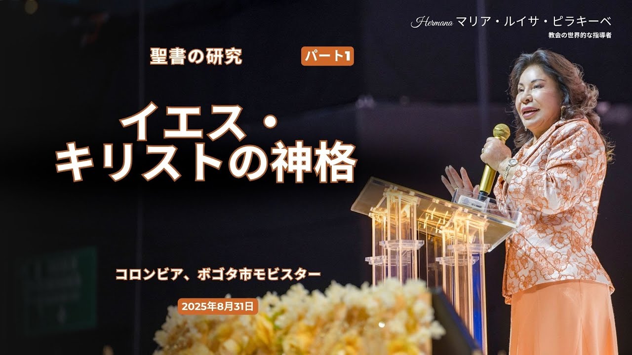 聖書の研究 イエス・キリストの神格 Hermana マリア・ルイサ・ピラキーベ 2025年8月31日