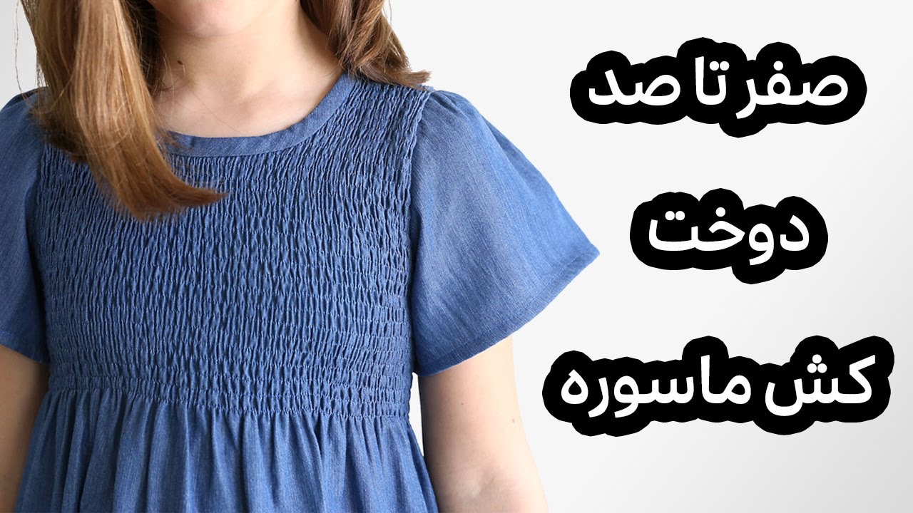 کش ماسوره: نکات و تکنیک های دوخت کش ماسوره