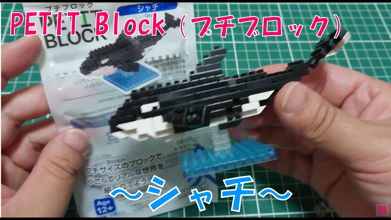 PETIT Block（プチブロック）を作ってみた。～シャチ～