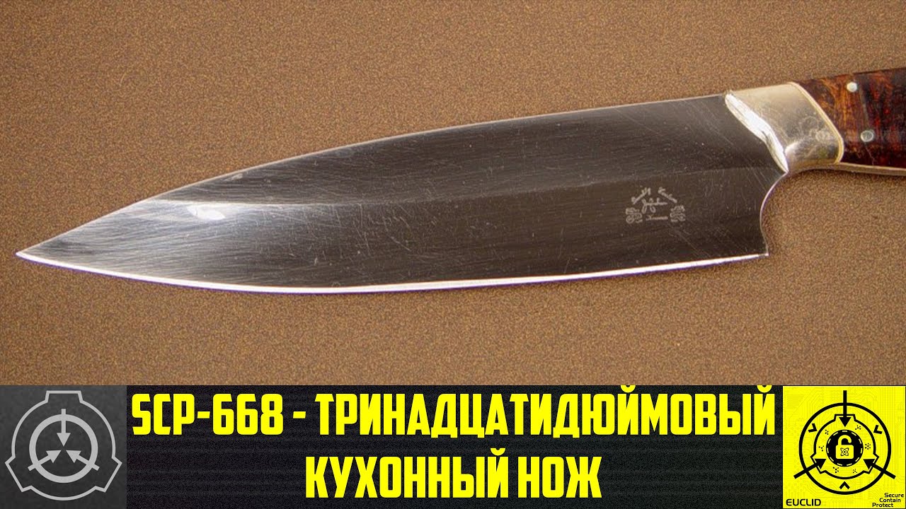 SCP-668 - Тринадцатидюймовый кухонный нож      【СТАРАЯ ОЗВУЧКА】