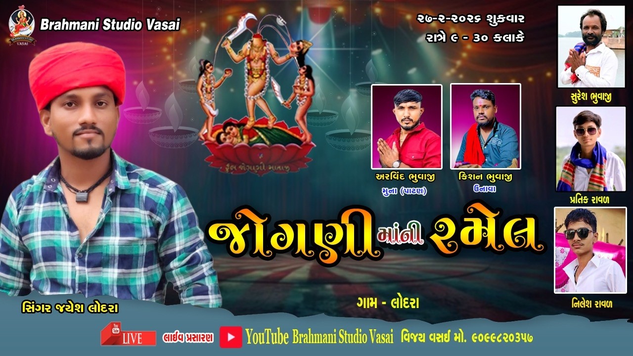 🔴LIVE JAYESH LODARA || જોગણી માંની રમેલ || ગામ લોદરા || અરવિંદ ભુવાજી મુના || કિશન ભુવાજી ઉનાવા