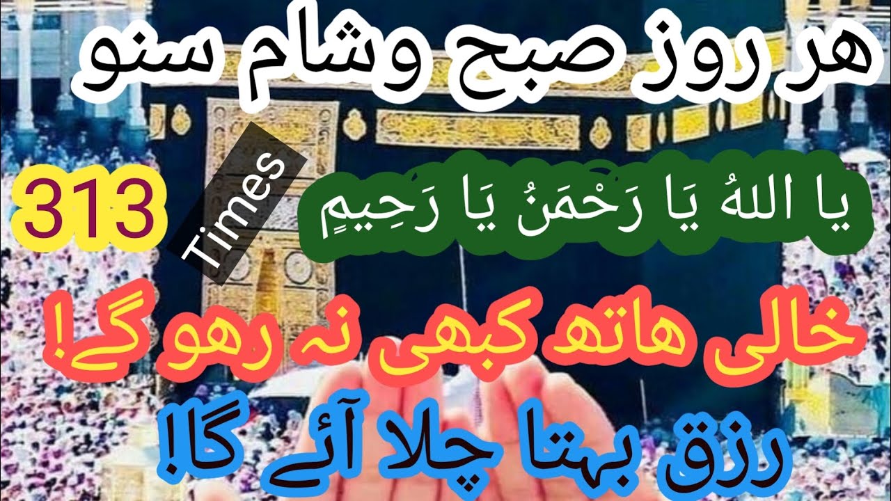 Ya Allah Ya Rahman Ya Raheem 313 Time \ Powerful Zikr \ يَا اَللّٰهُ يَا رَحْمٰنُ يَارَحِيْمُ#zikr