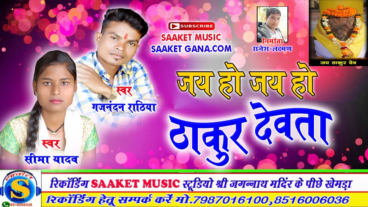 JAI HO THAKUR DEWTA  जय हो जय हो ठाकुर देवता -GAJNANDAN RATHIYA , SEEMA YADAV  # SAAKET 8516006036 #