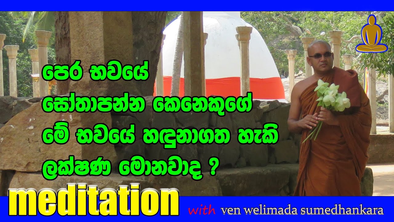 පෙර භවයේ සෝතාපන්න කෙනෙකුගේ මේ භවයේ හඳුනාගතහැකි ලක්ෂණ මොනවා ද ?
