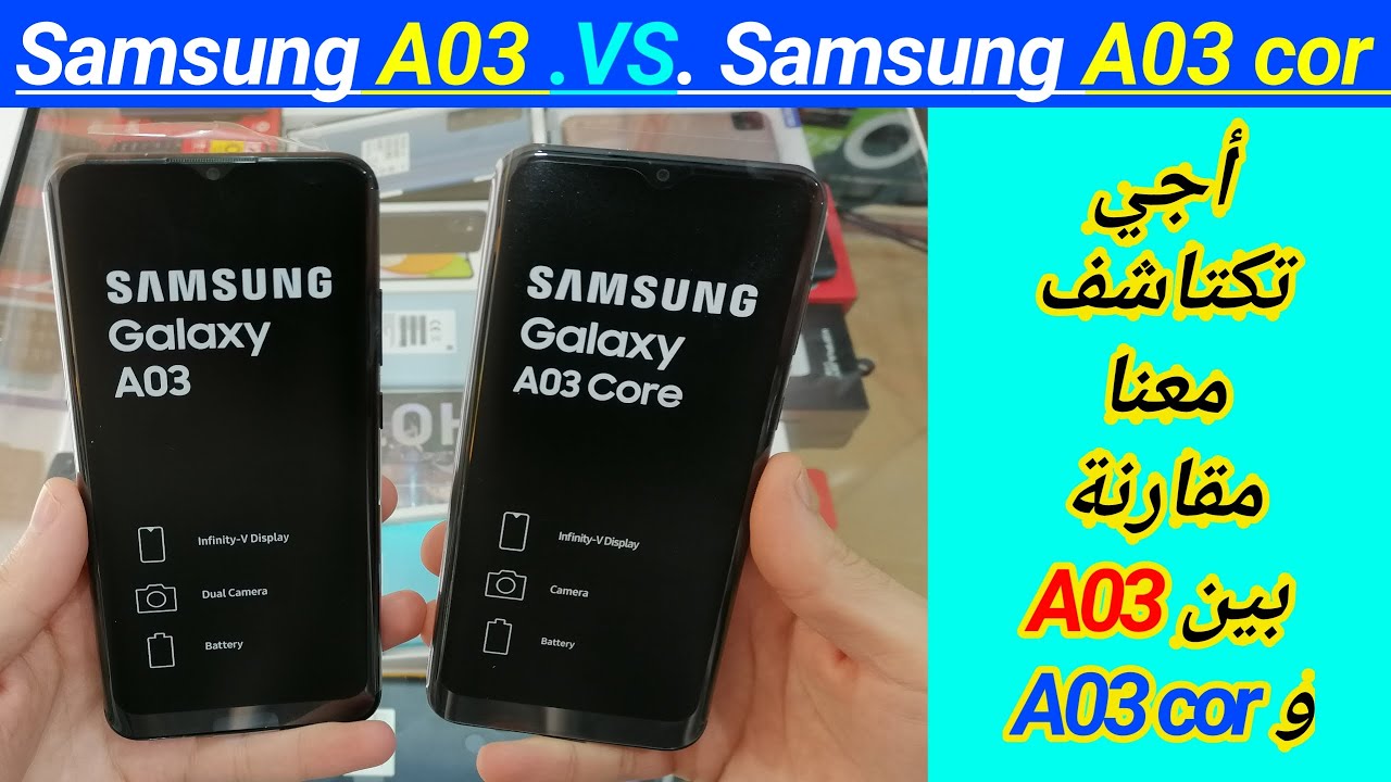 مقارنة بين هواتف سامسونغ  A03 COR  و A03