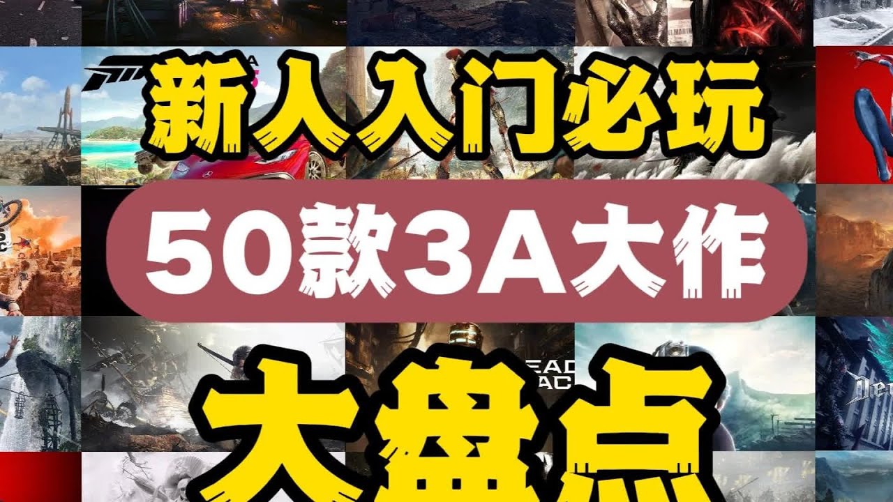 爆肝8000字！一口氣看完新人必玩的50款3A大作！ 