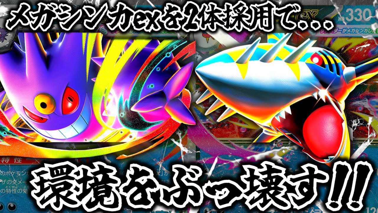 【ポケカ対戦】デッキ構築の新常識！メガシンカexを2体採用で...。環境をぶっ壊す！！メガサメハダーex デッキ！！