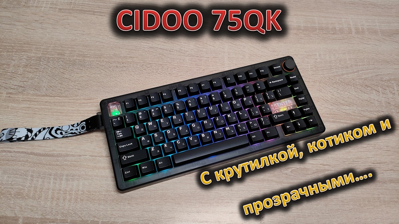 Ток-ток-ток! Обзор клавиатуры CIDOO 75QK