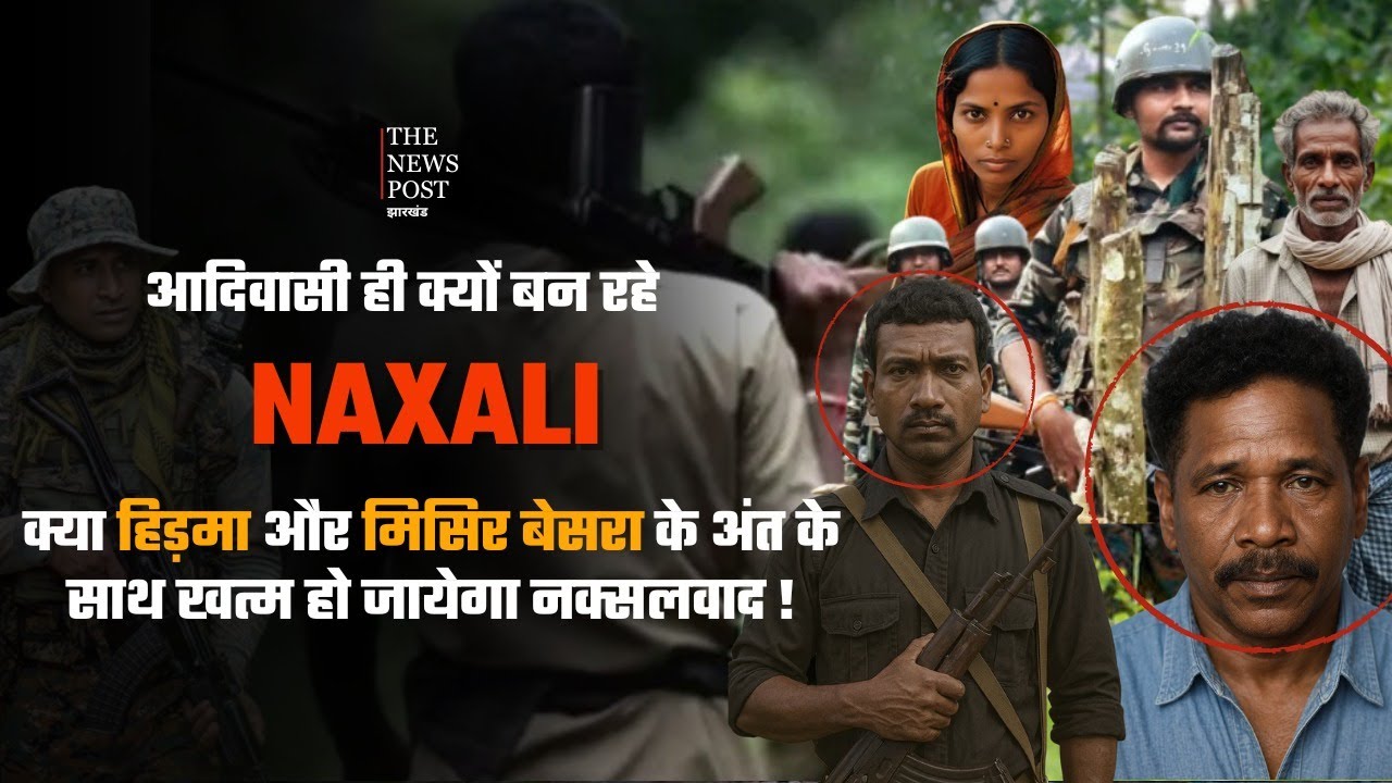 Naxal Story| आदिवासी ही नक्सली क्यों? दोषी कौन  सिस्टम या सरकार |Naxalism |Hidma | Misir Besra