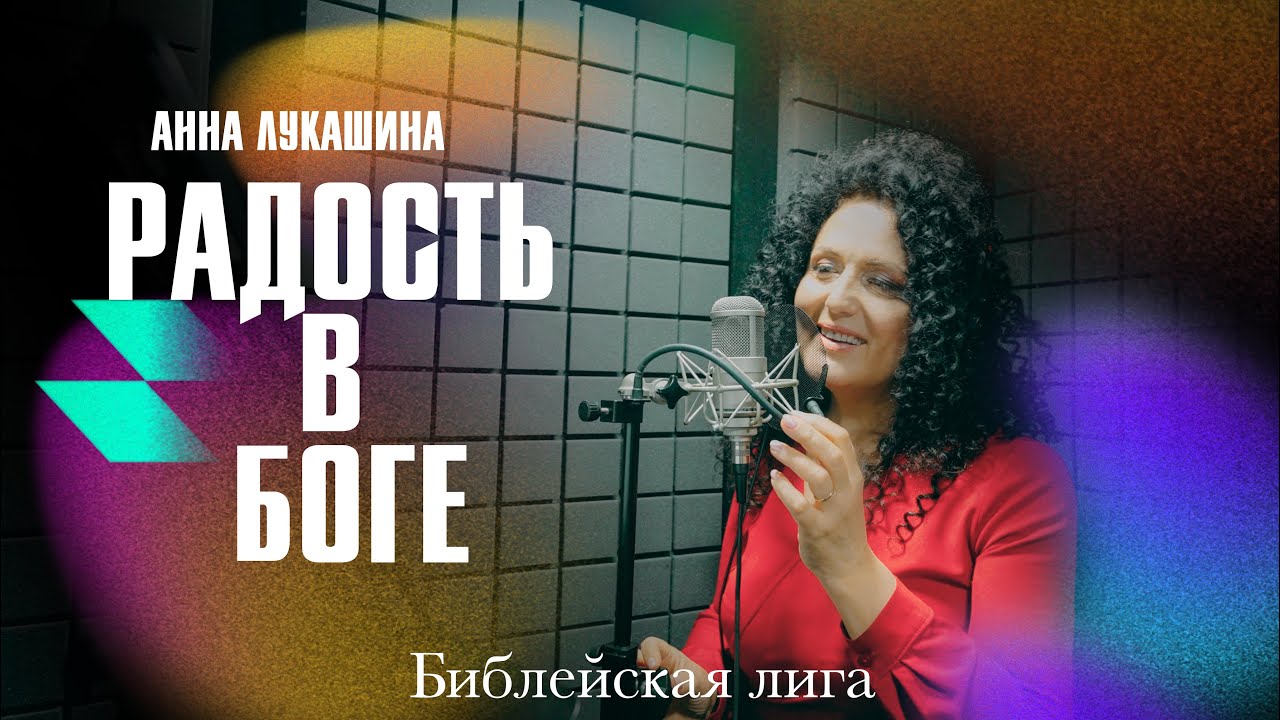 Радость в Боге  - Анна Лукашина - Церковь 