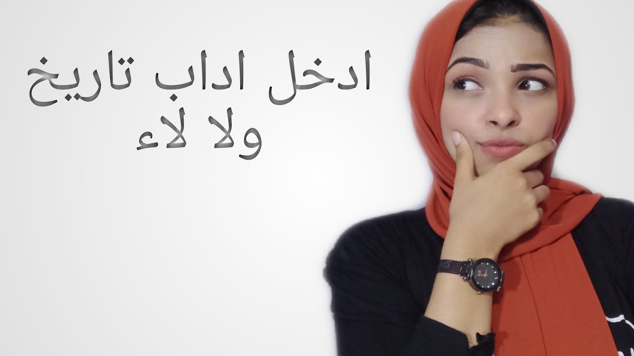 معلومات عن كلية اداب تاريخ