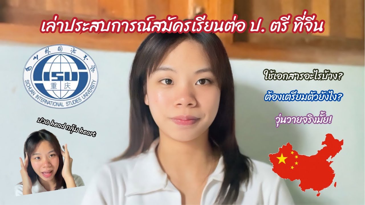 เล่าประสบการณ์สมัครเรียนมหาลัยจีน 四川外国语大学 （SICHUAN INTERNATIONAL STUDIES UNIVERSITY） - Jomkwan jwry