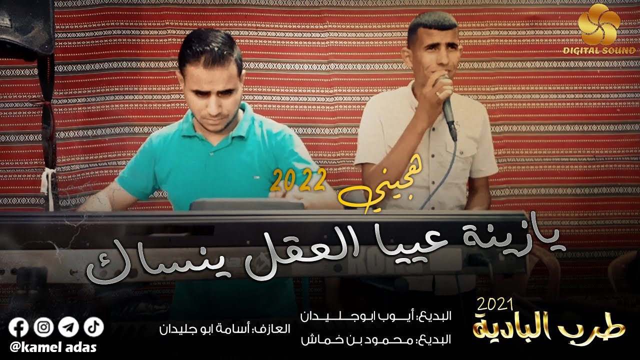 جـديـد هـجـيـنـي♪ يـازيـنـة عـيـيـا الـقـلـب يـنـسـاك || مـحـمـود بـن خـمـاش 2021
