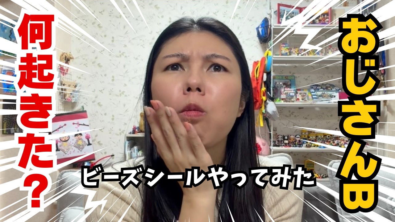 おじさんよりもビーズシールがメインと声を大にして言いたい！