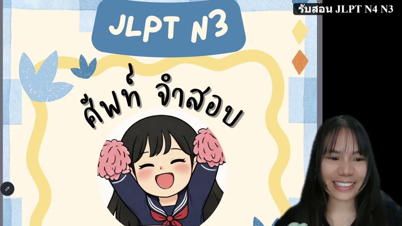 ศัพท์จำสอบ N3 EP.2 #เรียนภาษาญี่ปุ่น #คันจิ