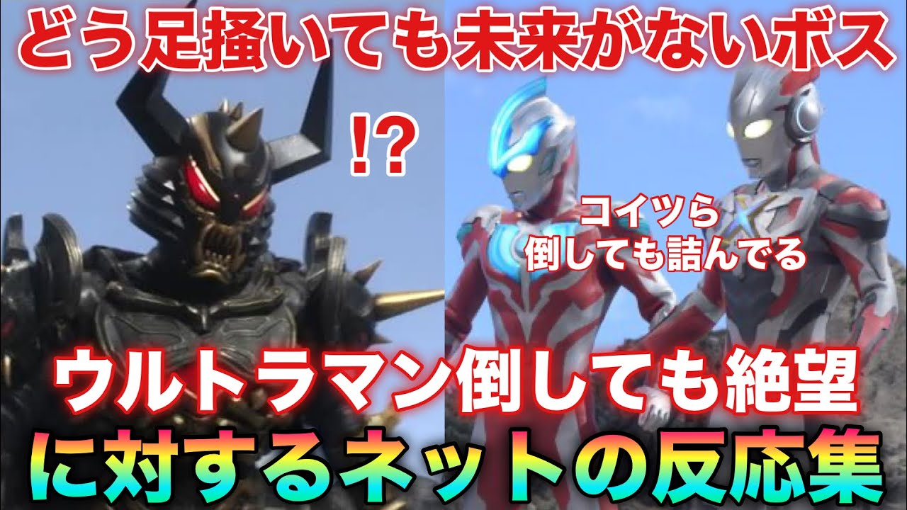 モルドってウルトラマン倒したとしても詰んでね？どう足掻いても未来がないの確定してることに気がついたネットの反応集！