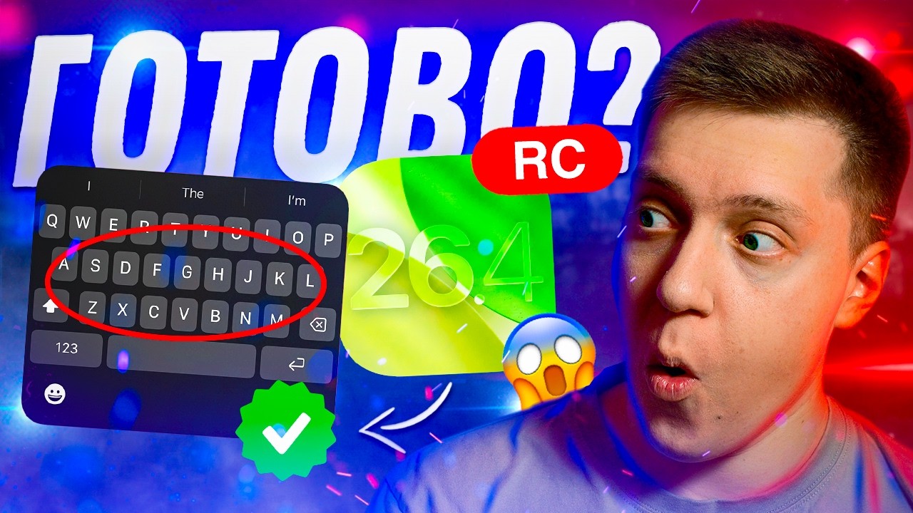 ПОЧИНИЛИ КЛАВУ! Apple выпустила iOS 26.4 RС для iPhone! Когда Релиз?! Стоит ставить?!