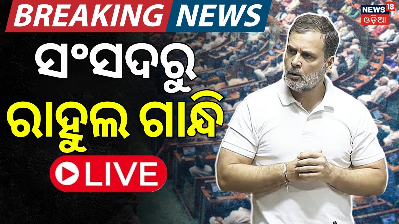 ସଂସଦରୁ ରାହୁଲ ଗାନ୍ଧି LIVE | Rahul Gandhi Speech In Parliament |Budget 2026|Lok Sabha LIVE | Odia News