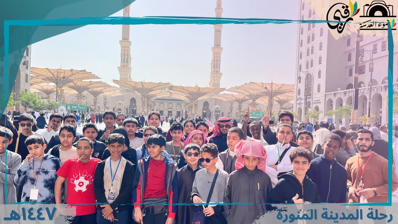 رحلة المدينة ٤٧هـ🕌 | نادي رقي🪴. 