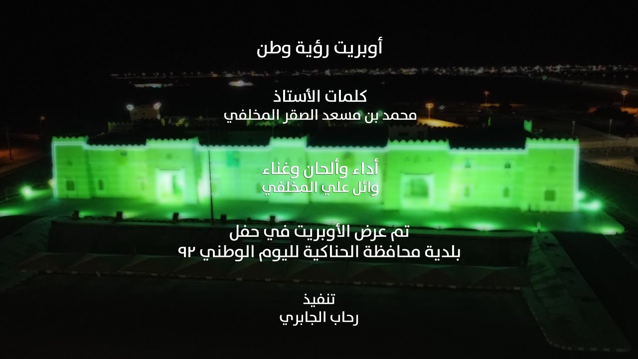 اوبريت رؤية وطن | كلمات محمد المخلفي وأداء الفنان وائل المخلفي