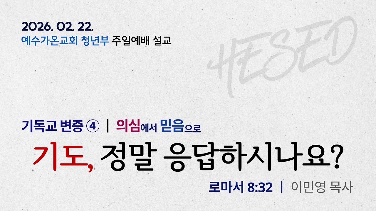 2026-02-22 청년예배 설교 | [기독교 변증 4] 기도, 정말 응답하시나요? | 이민영 목사 | 예수가온교회 헤세드