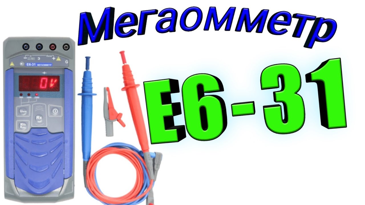 Мегаомметр Е6-31. Описание передней панели, кнопок, режимов измерения.
