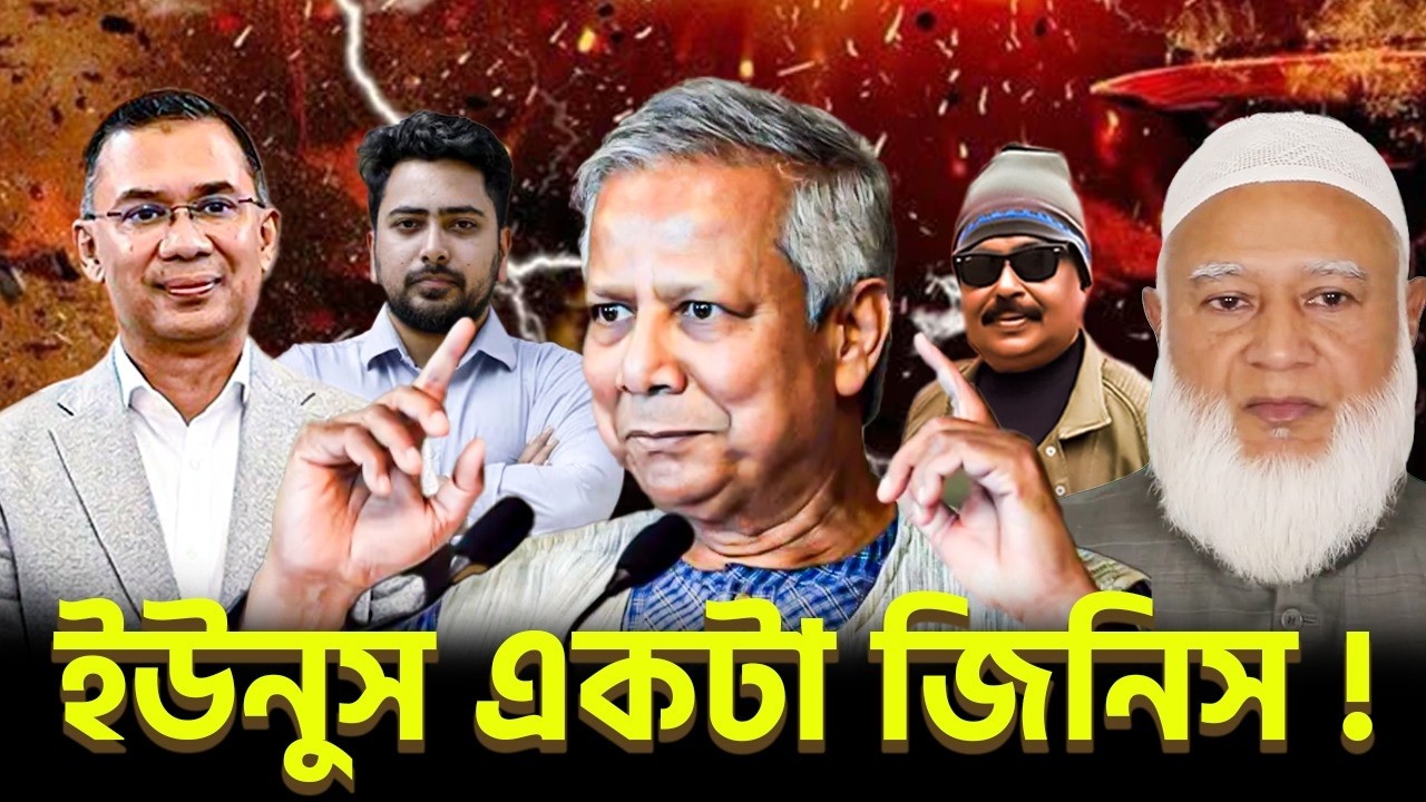 ইউনুস একটা জিনিস | NCP |  BNP |  তারেক রহমান  |  Jamaat E Islami  |  শফিকুর রহমান | Malek Afsary