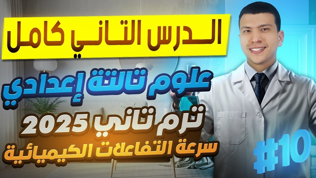 شرح الدرس الثاني كامل علوم تالتة إعدادي ترم تاني 2025 - سرعة التفاعلات الكيميائية