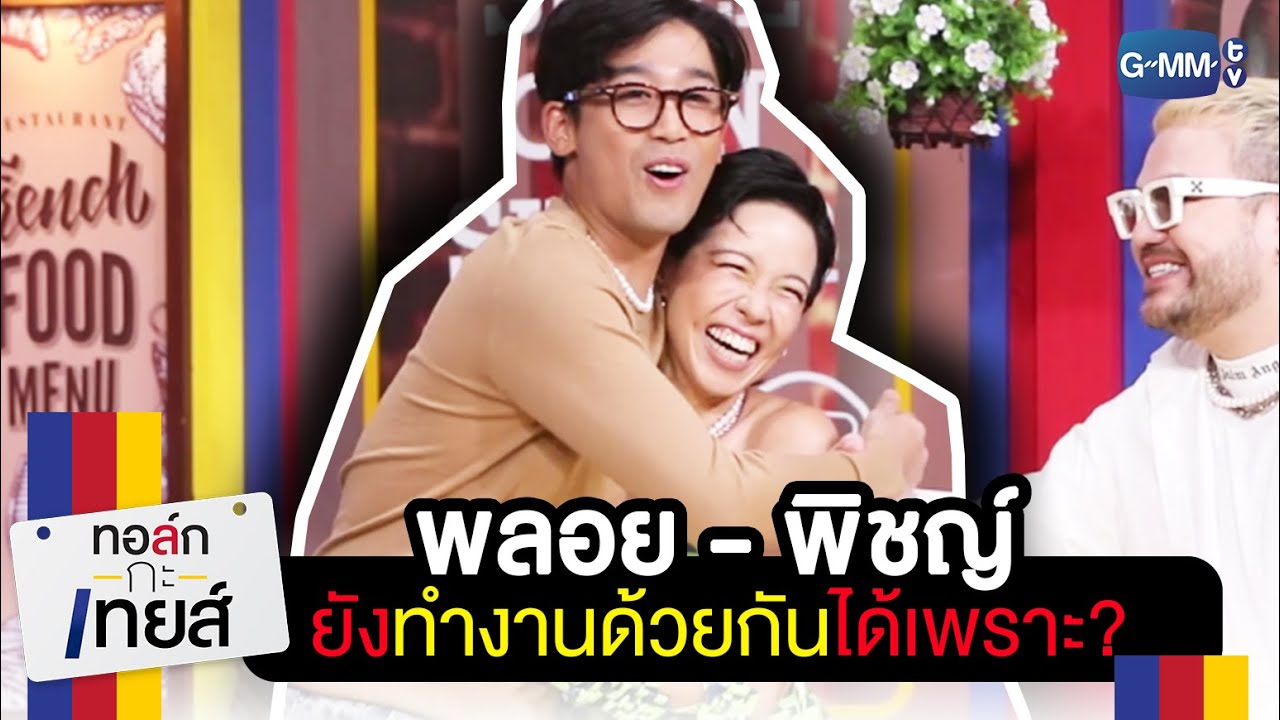 พลอย-พิชญ์ ยังร่วมงานกันได้เพราะ??? | ทอล์ก-กะ-เทยส์