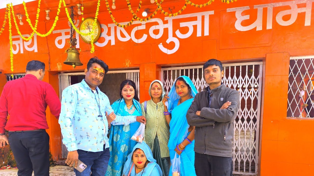 अष्टभुजा मंदिर का दर्शन करने गए फैमिली || VLOG 2026