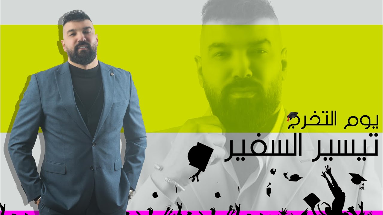 تيسير السفير - يوم التخرج (حصرياً) | 2024