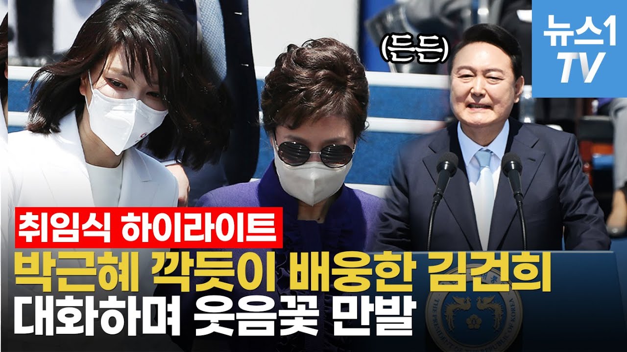 선글라스 낀 박근혜, 김건희와 웃음꽃…윤석열 대통령은 文·朴에 90도 인사