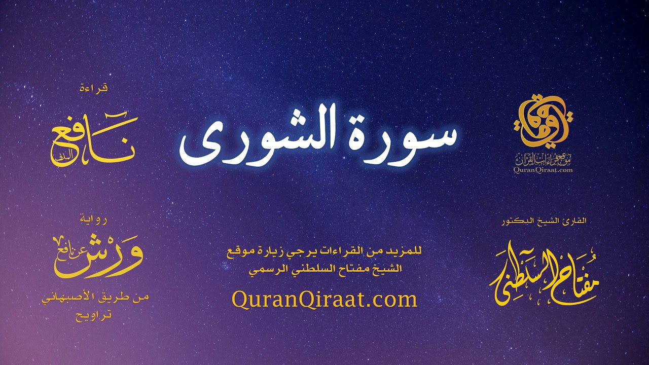 042 سورة الشورى   برواية ورش عن نافع من طريق الأصبهاني   تراويح   القارئ مفتاح السلطني