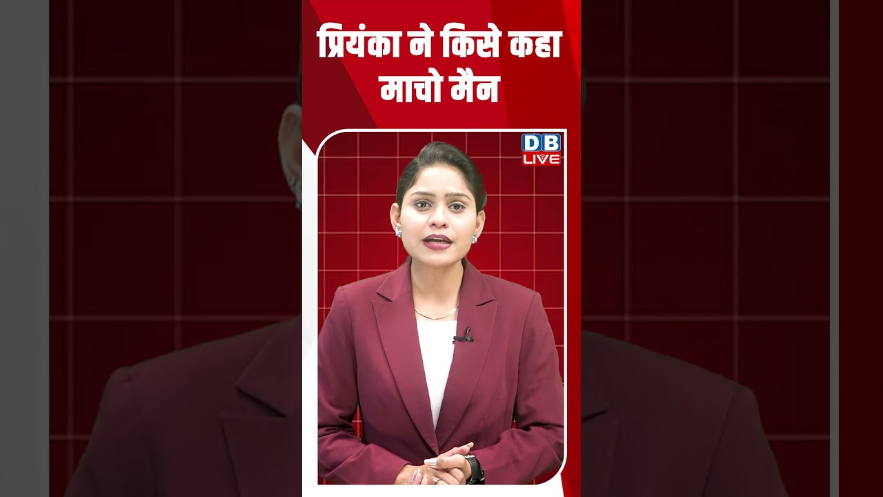 प्रियंका ने किसे कहा माचो मैन #shortsvideo #dblive #news #youtubeshorts #video