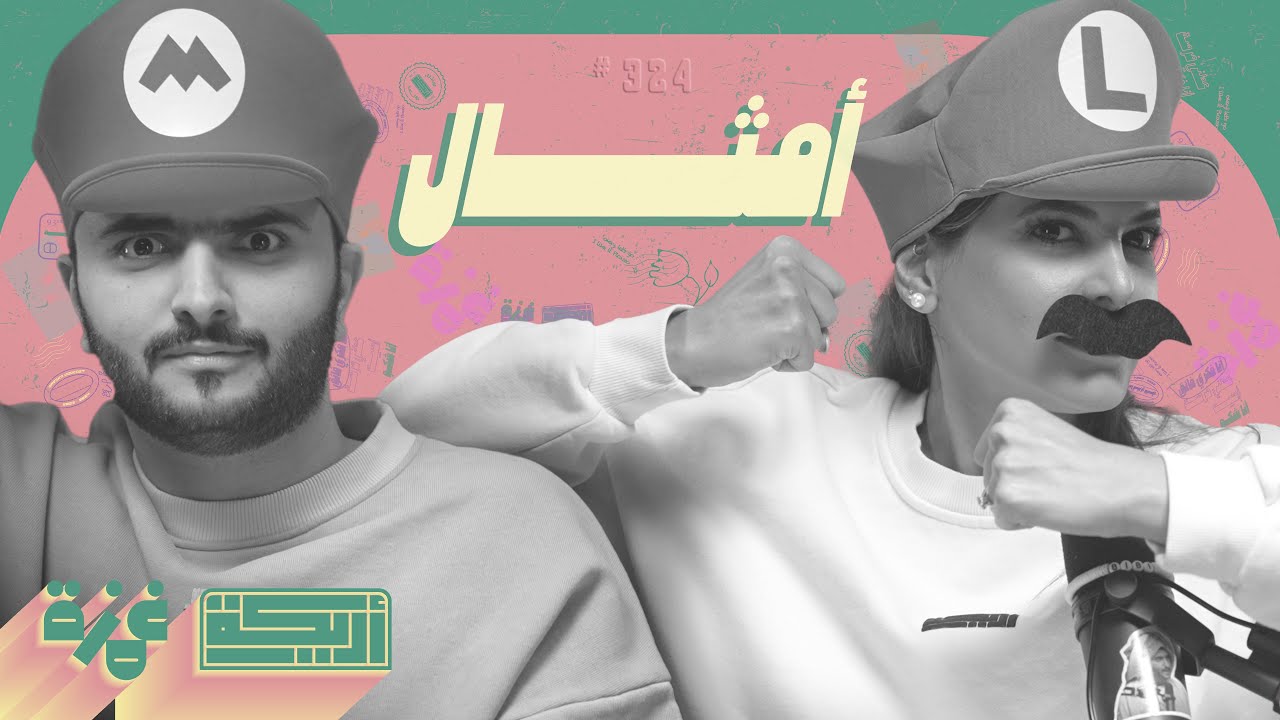 بودكاست أريـــكة # 324 - أمثال شعبية + أساطير عربية